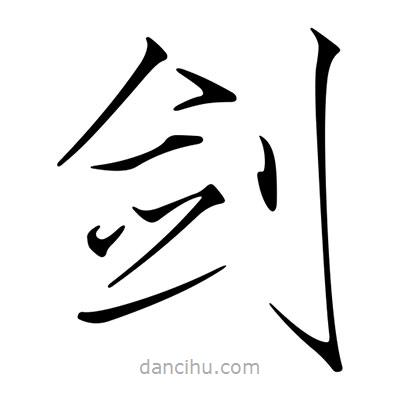 宋徽宗寫的楷書劍