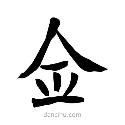 陶建華寫的楷書僉