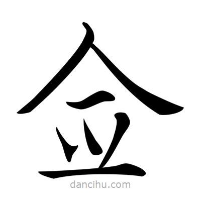 唐寅寫的楷書僉