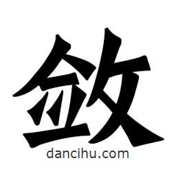 魏碑寫的楷書斂