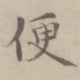 沈右寫的楷書便