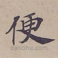 鐘紹京寫的楷書便