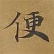 敦煌寫的楷書便