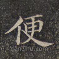 墨緣堂藏真寫的楷書便