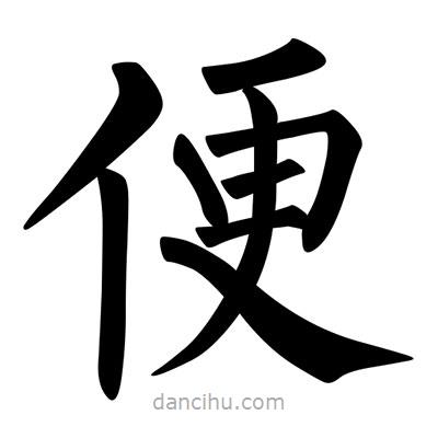 柳公權(quán)寫的楷書(shū)便