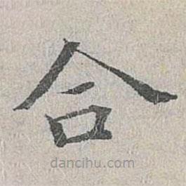 姜夔寫的楷書合