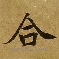 劉弘珪寫(xiě)的楷書(shū)合