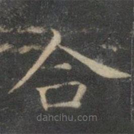 文征明寫的楷書合