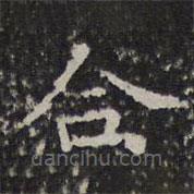 文征明寫(xiě)的楷書(shū)合
