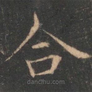 褚遂良寫的楷書合