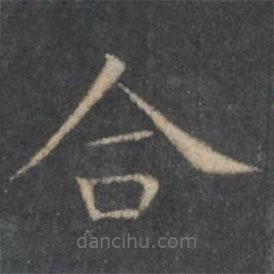 王羲之寫的楷書合