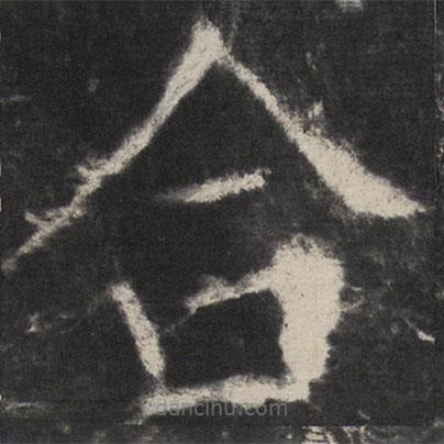 顏真卿寫的楷書合