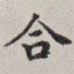 馬衡寫的楷書合