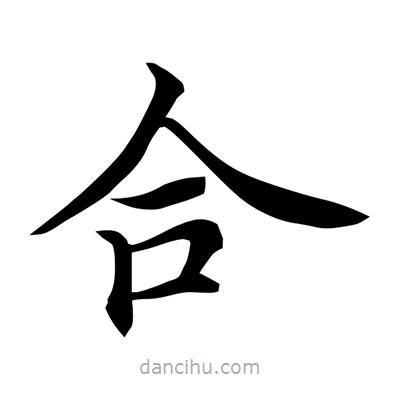 常江寫的楷書合