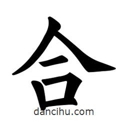 歐陽詢寫的楷書合