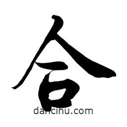 何鐵山寫的楷書合