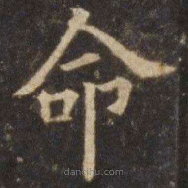 欧阳询写的楷书命