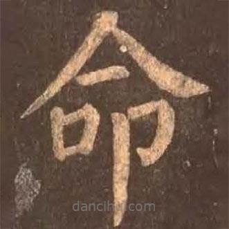 颜真卿写的楷书命