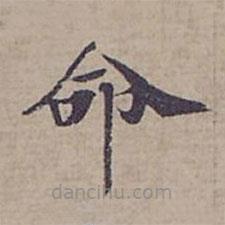 鐘紹京寫的楷書命