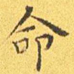 王寵寫的楷書命