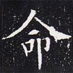 欧阳通写的楷书命