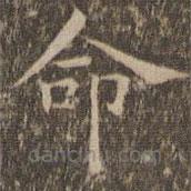 揭傒斯写的楷书命