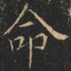 崔巨雅寫的楷書命