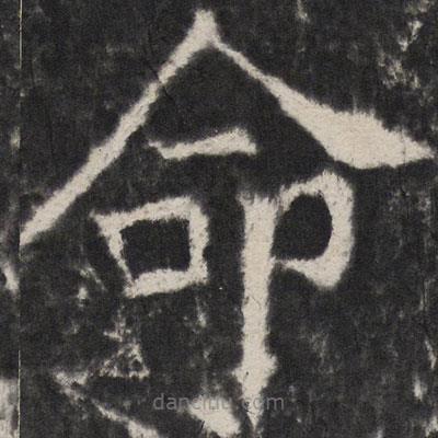 颜真卿写的楷书命