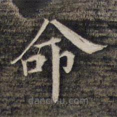 祝允明寫(xiě)的楷書(shū)命