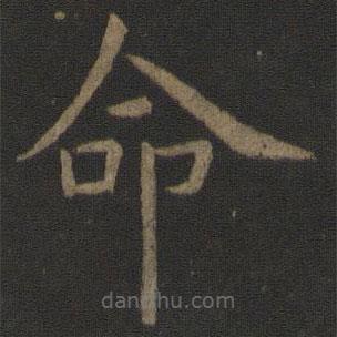 虞世南寫的楷書命