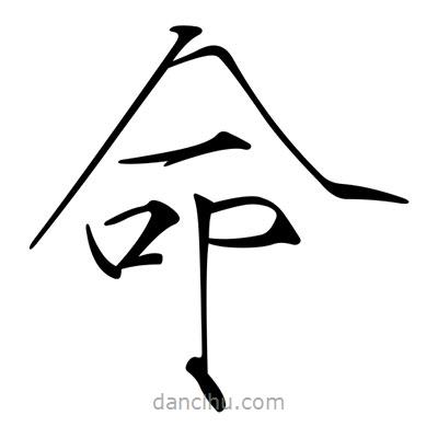 宋徽宗写的楷书命