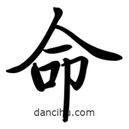 啟功寫的楷書命