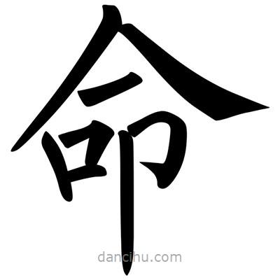 柳公权写的楷书命