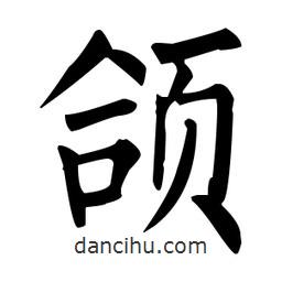 柳公權(quán)寫的楷書頜