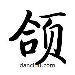啟功寫的楷書頜