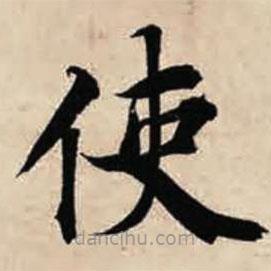 智永寫的楷書使