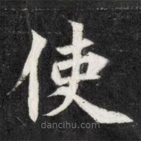 魏碑寫的楷書使