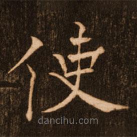 褚遂良寫的楷書使