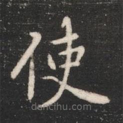 唐高宗寫的楷書使