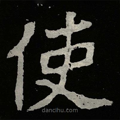 鄭道昭寫的楷書使