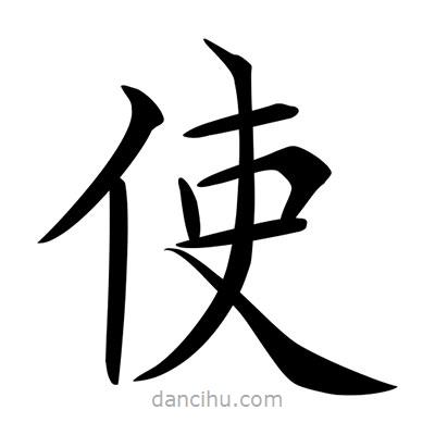 唐寅寫的楷書使