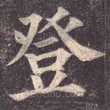 顏真卿寫的楷書登