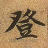 趙孟頫寫的楷書登