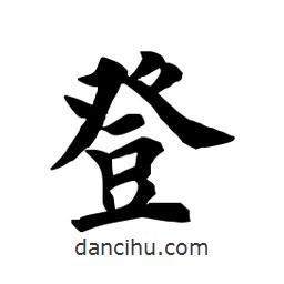 田英章寫(xiě)的楷書(shū)登