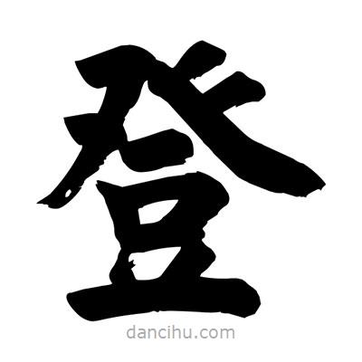 劉克寫的楷書登