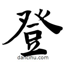 何紹基寫的楷書登