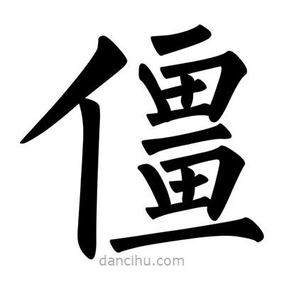 柳公權(quán)寫的楷書僵