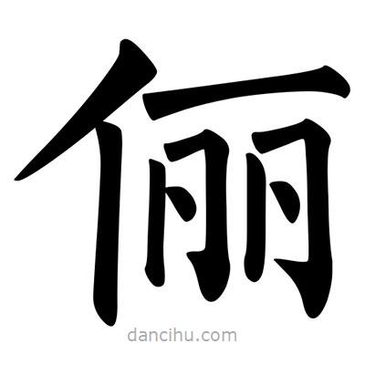 柳公權(quán)寫(xiě)的楷書(shū)儷