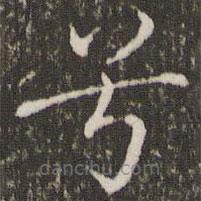 褚遂良寫的楷書兮