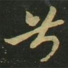 趙孟頫寫的楷書兮